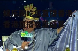 娱乐圈吃瓜直播香港,香港直播吃瓜盛宴