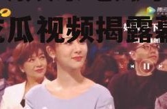 黄晓明娱乐吃瓜事件视频,吃瓜视频揭露幕后真相