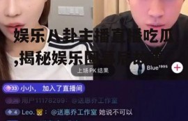 娱乐八卦主播直播吃瓜,揭秘娱乐圈幕后故事