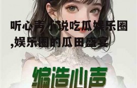 听心声小说吃瓜娱乐圈,娱乐圈的瓜田盛宴