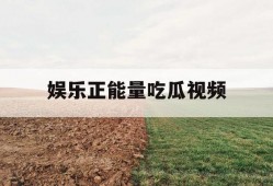 娱乐正能量吃瓜视频