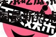 no1娱乐吃瓜,揭秘娱乐圈最新热点事件