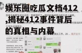 娱乐圈吃瓜文档412,揭秘412事件背后的真相与内幕