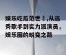 娱乐吃瓜范世錡,从选秀歌手到实力派演员，娱乐圈的蜕变之路