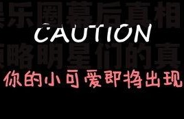 娱乐吃瓜酱的原声,揭秘娱乐圈幕后真相，带你领略明星们的真实生活