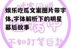 娱乐吃瓜文案图片带字体,字体解析下的明星幕后故事