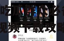 娱乐吃瓜模板素材视频下载,吃瓜群众必备的素材视频下载攻略