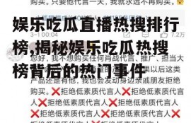 娱乐吃瓜直播热搜排行榜,揭秘娱乐吃瓜热搜榜背后的热门事件
