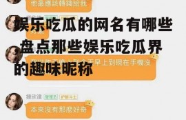 娱乐吃瓜的网名有哪些,盘点那些娱乐吃瓜界的趣味昵称