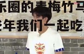 娱乐圈吃瓜杨紫张一山,娱乐圈的青梅竹马，那些年我们一起吃过的瓜