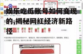 娱乐吃瓜账号如何变现的,揭秘网红经济新路径