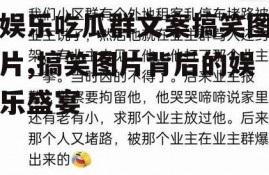 娱乐吃瓜群文案搞笑图片,搞笑图片背后的娱乐盛宴