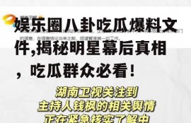 娱乐圈八卦吃瓜爆料文件,揭秘明星幕后真相，吃瓜群众必看！