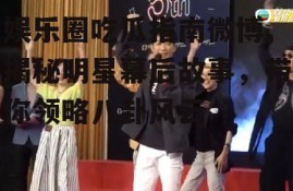 娱乐圈吃瓜指南微博,揭秘明星幕后故事，带你领略八卦风云