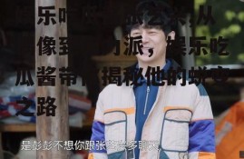 娱乐吃瓜酱张艺兴,从偶像到实力派，娱乐吃瓜酱带你揭秘他的蜕变之路