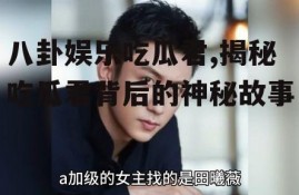 八卦娱乐吃瓜君,揭秘吃瓜君背后的神秘故事