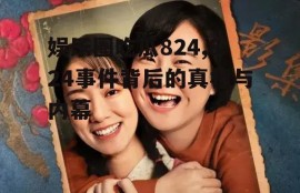 娱乐圈吃瓜824,824事件背后的真相与内幕