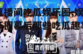 直播间吃瓜娱乐圈,娱乐圈幕后那些吃瓜趣事