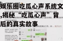 娱乐圈吃瓜心声系统文,揭秘“吃瓜心声”背后的真实故事