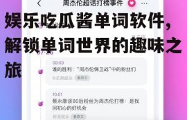 娱乐吃瓜酱单词软件,解锁单词世界的趣味之旅