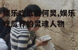 娱乐吃瓜君何炅,娱乐吃瓜界的灵魂人物