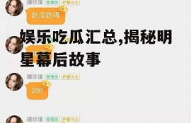 娱乐吃瓜汇总,揭秘明星幕后故事
