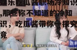 娱乐吃瓜酱职场冷知识,那些你不知道的冷知识，吃瓜酱带你一探究竟