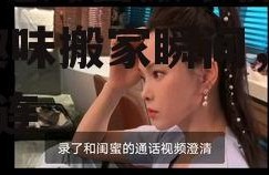 娱乐吃瓜酱搬家视频大全,趣味搬家瞬间，笑料连连