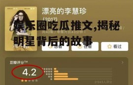 娱乐圈吃瓜推文,揭秘明星背后的故事