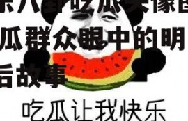 娱乐八卦吃瓜头像图片,吃瓜群众眼中的明星幕后故事