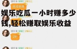 娱乐吃瓜一小时赚多少钱,轻松赚取娱乐收益