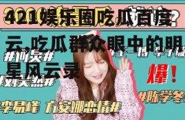 421娱乐圈吃瓜百度云,吃瓜群众眼中的明星风云录