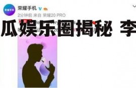 吃瓜娱乐圈揭秘 李现