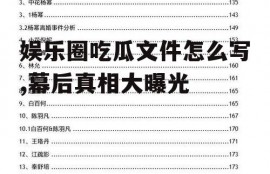 娱乐圈吃瓜文件怎么写,幕后真相大曝光