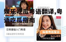 娱乐吃瓜粤语翻译,粤语吃瓜指南