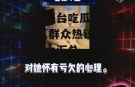 娱乐播报台吃瓜八卦视频,吃瓜群众热议的八卦视频大汇总