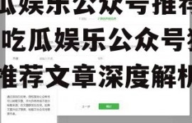 吃瓜娱乐公众号推荐文章,吃瓜娱乐公众号独家推荐文章深度解析