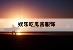 娱乐吃瓜酱服饰