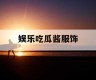 娱乐吃瓜酱服饰