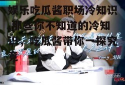 娱乐吃瓜酱职场冷知识,那些你不知道的冷知识,吃瓜酱带你一探究竟