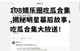 108娱乐圈吃瓜合集,揭秘明星幕后故事，吃瓜合集大放送！
