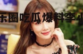 娱乐圈吃瓜爆料李小璐