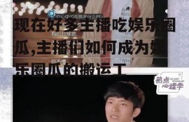 现在好多主播吃娱乐圈瓜,主播们如何成为娱乐圈瓜的搬运工