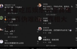 抖音吃瓜娱乐号是真是假,真伪难辨，真相大白！