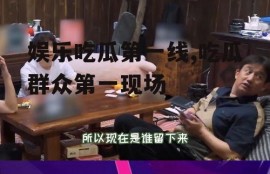 娱乐吃瓜第一线,吃瓜群众第一现场