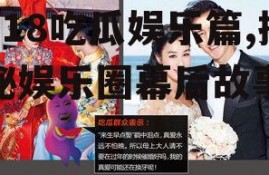 718吃瓜娱乐篇,揭秘娱乐圈幕后故事