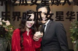 娱乐吃瓜女星嫁入豪门,娱乐界吃瓜女星华丽转身