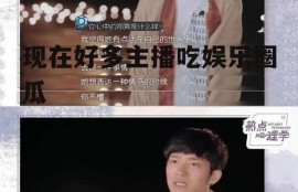 现在好多主播吃娱乐圈瓜
