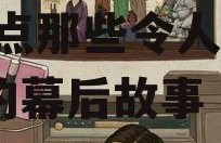 娱乐圈吃瓜话题大全图片,盘点那些令人瞠目结舌的幕后故事