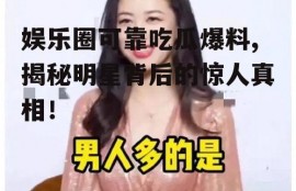娱乐圈可靠吃瓜爆料,揭秘明星背后的惊人真相！